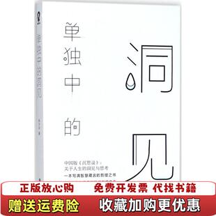 【正版图书】单独中的洞见张方宇 著四川文艺出版社9787541148972