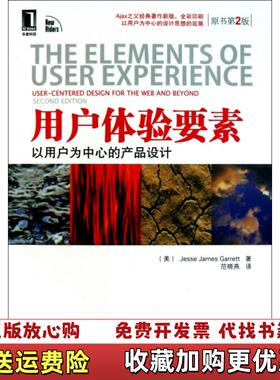 【正版图书】用户体验要素以用户为中心的产品设计美加瑞特  著范晓燕  译机械工业出版社9787111348665