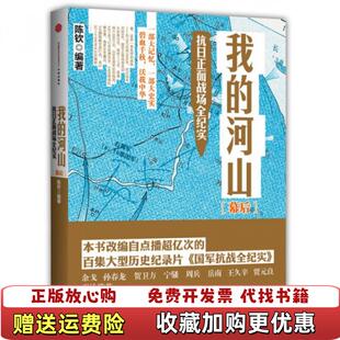正版 著中信出版 图书 河山幕后陈钦 社9787508641720 我