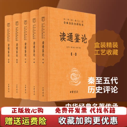 【正版图书】读通鉴论五尤学工翟士航王澎译中华书局9787101146226