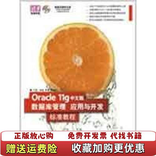 【正版图书】清华电脑学堂Oracle11g中文版数据库管理应用与开发标准教程许勇 著清华大学出版社97873021940