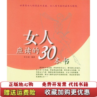正版 女人应读 图书 社9787563913206 30本书张玉斌 著北京工业大学出版