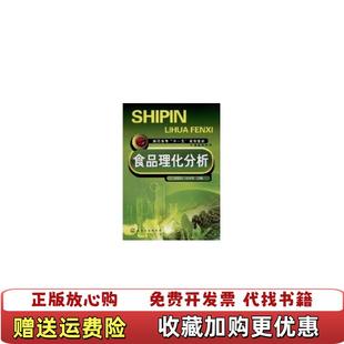 【正版图书】高职高专十一五规划教材食品类系列食品理化分析尹凯丹张奇志 著化学工业出版社9787122032874
