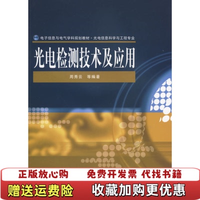 【正版图书】电子信息与电气学科规划教材光电检测技术及应用光电信息科学与工程专业周秀云  著电子工业出版社9787121089978