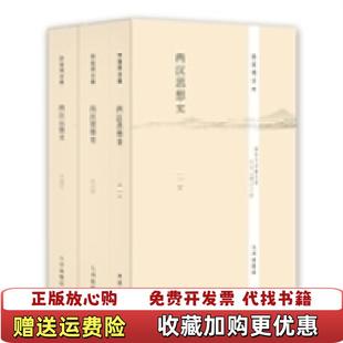 【正版图书】两汉思想史一徐复观九州出版社9787510825453