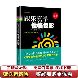 【正版图书】跟乐嘉学性格色彩w乐嘉 著张伟迪 绘湖南文艺出版社9787540468378