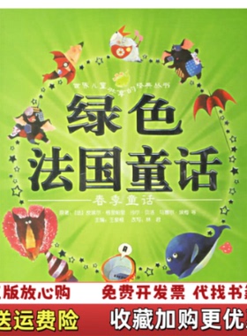 【正版图书】绿色法国童话 春季童话注音版 实拍图法皮埃尔格里帕里 等原  著王泉根  主编林君  改写森荑  绘画豆豆菲