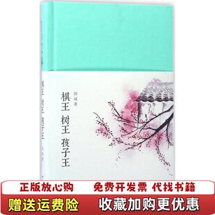 【正版图书】棋王 树王阿城  著北京燕山出版社9787540242442