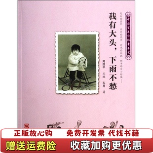 【正版图书】我有大头 下雨不愁1980 1989左月  著周国平  编浙江少年儿童出版社9787534279430