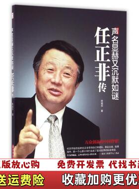 【正版图书】声名显赫又沉默如谜 任正非传林超华  著华中科技大学出版社9787568018593