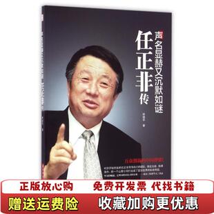 【正版图书】声名显赫又沉默如谜 任正非传林超华  著华中科技大学出版社9787568018593
