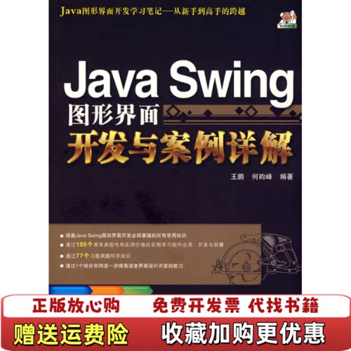 【正版图书】JavaSwing图形界面开发与案例详解王鹏何昀峰著清华大学出版社9787302189046
