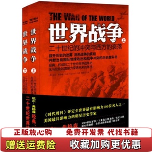 【正版图书】世界战争二十世纪的冲突与西方的衰落下册尼尔•弗格森Niall Ferguson 著广东人民出版社978721
