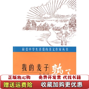 【正版图书】最受中学生喜爱的美文作家丛书:我的麦子熟了陈敏 著华东师范大学出版社9787561773260