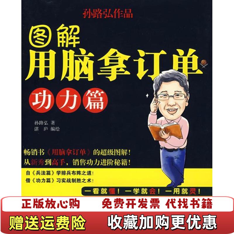 【正版图书】图解用脑拿订单功力篇孙路弘  著湛庐  绘中国人民大学出版社9787300087603
