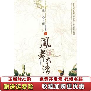凤舞大清Ⅱ沧海笑明月现代出版 图书 社9787801889461 正版