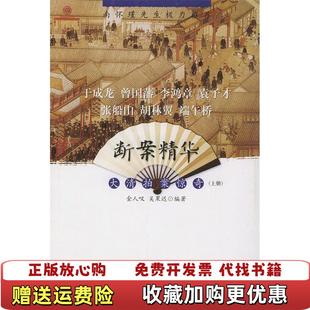 【正版图书】断案精华金人叹吴果迟  编海峡文艺出版社9787806408964