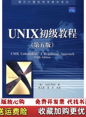 【正版图书】UNIX初级教程第五版AmirAfzal电子工业出版社9787121058981