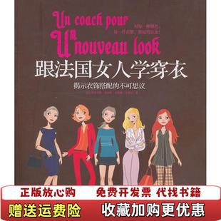 【正版图书】跟法国女人学穿衣法布里吉特戈蒂埃克洛德朱亚尔  著许舒宁  译中信出版社9787508625386