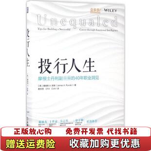 CVA 社9787111565529 投行人生 A朗德 著唐京燕 40年职业洞见詹姆斯 图书 摩根士丹利副主席 译机械工业出版 CFA 正版