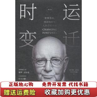 【正版图书】时运变迁世界货币美国地位与人民币的未来修订版保罗沃尔克于杰中信出版社9787508696072
