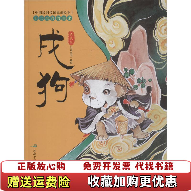 【正版图书】中国民间传统原创绘本十二生肖的由来戌狗门神童书 著门神童书 编江西高校出版社9787549379262