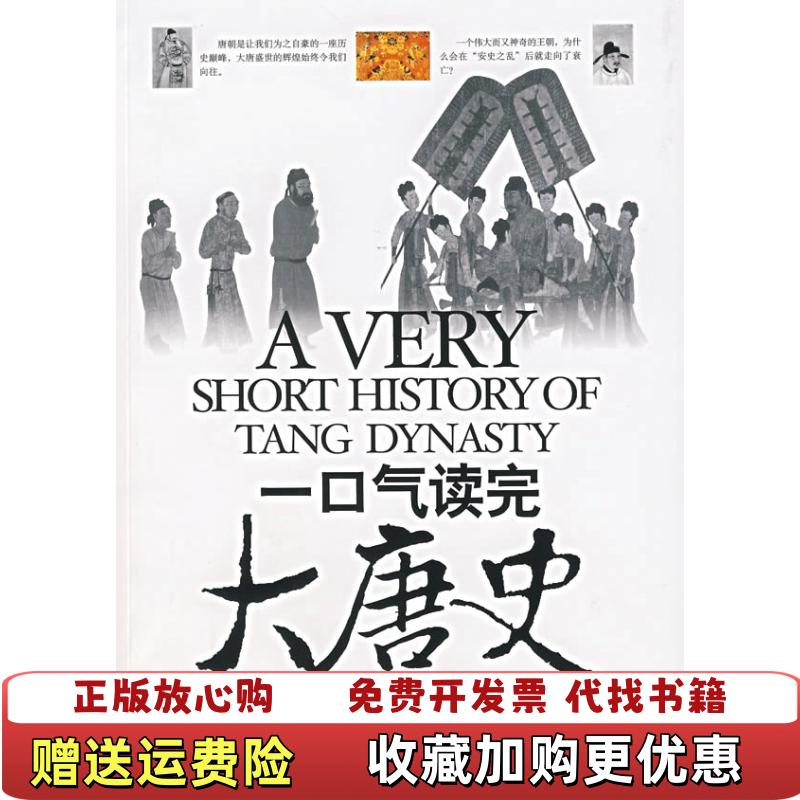 【正版图书】一口气读完大唐史孙秀玲 著京华出版社9787807243793