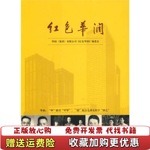 【正版书】红色华润吴学先华润集团有限公司红色华润编委会编中华书局9787101072716