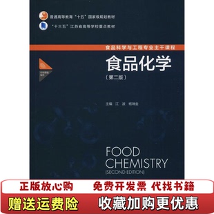 【正版图书】食品化学江波杨瑞金中国轻工业出版社9787518417759