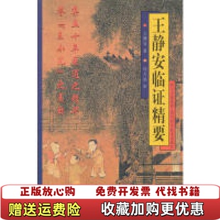 【正版图书】王静安临证精要王静安  著四川科技出版社9787536454897
