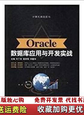 【正版图书】Oracle数据库应用与开发实战刘丁发葛学锋邓春华主编上海交通大学出版社9787313175878