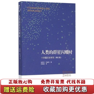 高温消毒发货 人类 群星闪耀时 斯蒂芬茨威格 图书 十四篇历史特写增订版 著生活读书新知三联书店9787108052773 正版