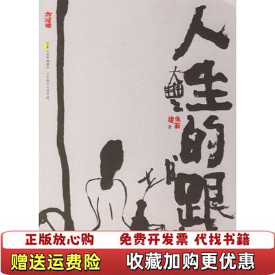 【正版图书】人生的跟帖朱新建著江苏美术出版社9787534422133