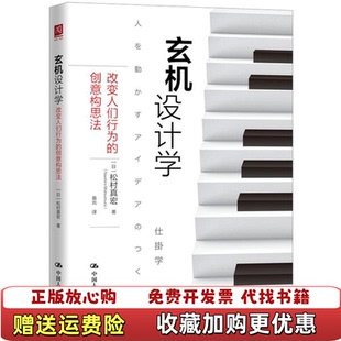 【正版图书】玄机设计学改变人们行为的创意构思法9787300269566日松村真宏中国人民大学出版社9787300269