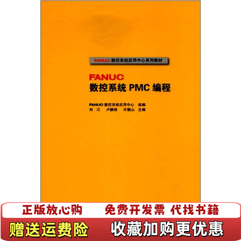 【正版图书】FANUC数控系统PMC编程 刘江 高等教育出版社刘江卢鹏程许朝山高等教育出版社9787040317107