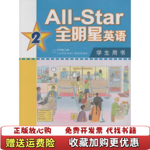 【正版图书】AllStar 全明星英语2学生用书无光盘全明星英语教材改编组  编高等教育出版社9787040265231