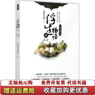 【正版图书】浮生物语5上西溟幽海裟椤双树长江文艺出版社9787570200313