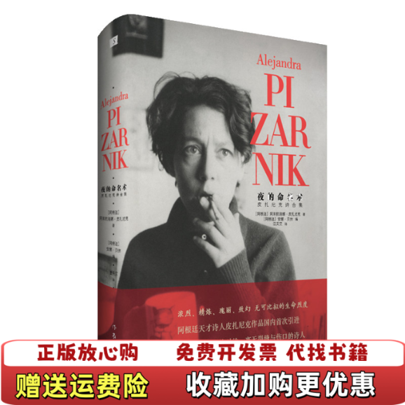 【正版图书】夜的命名术皮扎尼克诗合集阿根廷 阿莱杭德娜•皮扎尼克 著  汪天艾 译作家出版社9787521206982