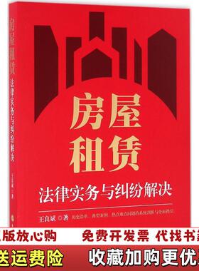 【正版图书】房屋租赁法律实务与纠纷解决存ⅩBKN01一4王良斌著法律出版社9787511899163