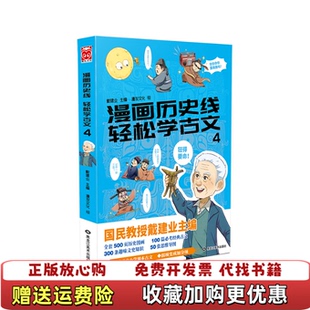 漫画历史线 图书 轻松学古文4戴建业 主编漫友文化 社9787559332059 出品黑龙江美术出版 正版