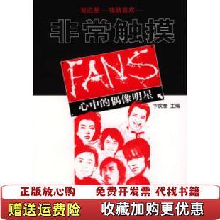 非常触摸FANS心中 偶像明星 9787504847119卞庆奎 正版 主编农村读物出版 社 图书 农村读物出版 卞庆奎