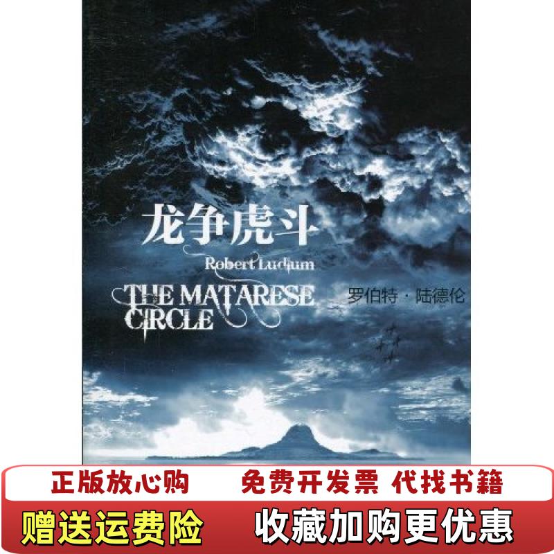 【正版图书】龙争虎斗美罗伯特陆德伦Robert Ludlum 著姚向辉 译上海译文出版社9787532750528