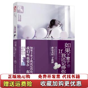 著春风文艺出版 如果下辈子我还记得你子夜初 图书 社9787531336389 正版