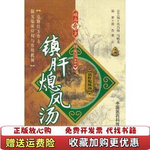 【正版图书】镇肝熄风汤第四辑9787506757638唐杰中国医药科技出版社唐杰中国医药科技出版社97875067576