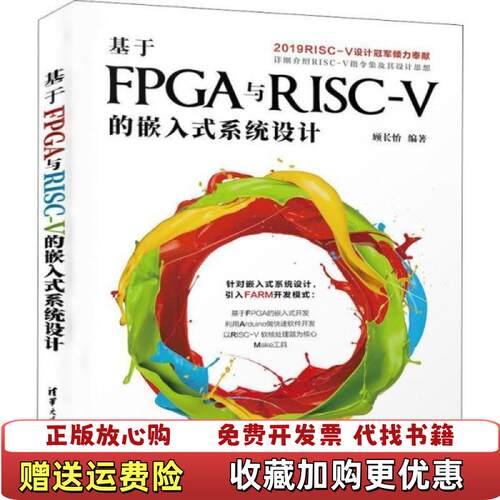 【正版图书】基于FPGA与RISCV的嵌入式系统设计顾长怡著清华大学出版社9787302545385