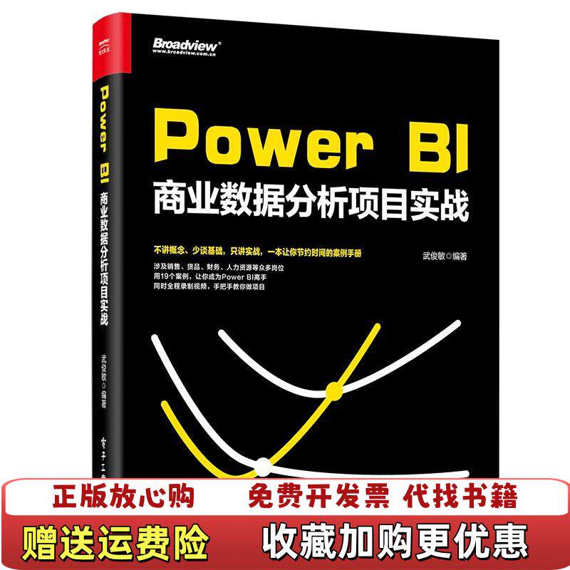 【正版图书】PowerBI商业数据分析项目实战武俊敏电子工业出9787121360848武俊敏编著电子工业出版社9787