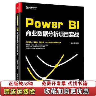 【正版图书】PowerBI商业数据分析项目实战武俊敏电子工业出9787121360848武俊敏编著电子工业出版社9787