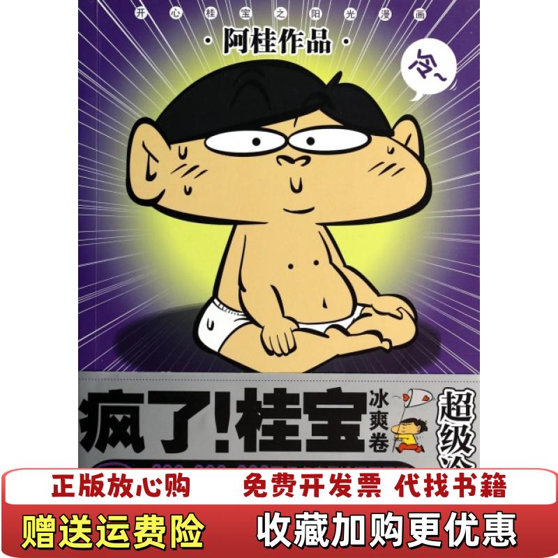 【正版图书】疯了桂宝3冰爽卷阿桂  著九州出版社9787510825347