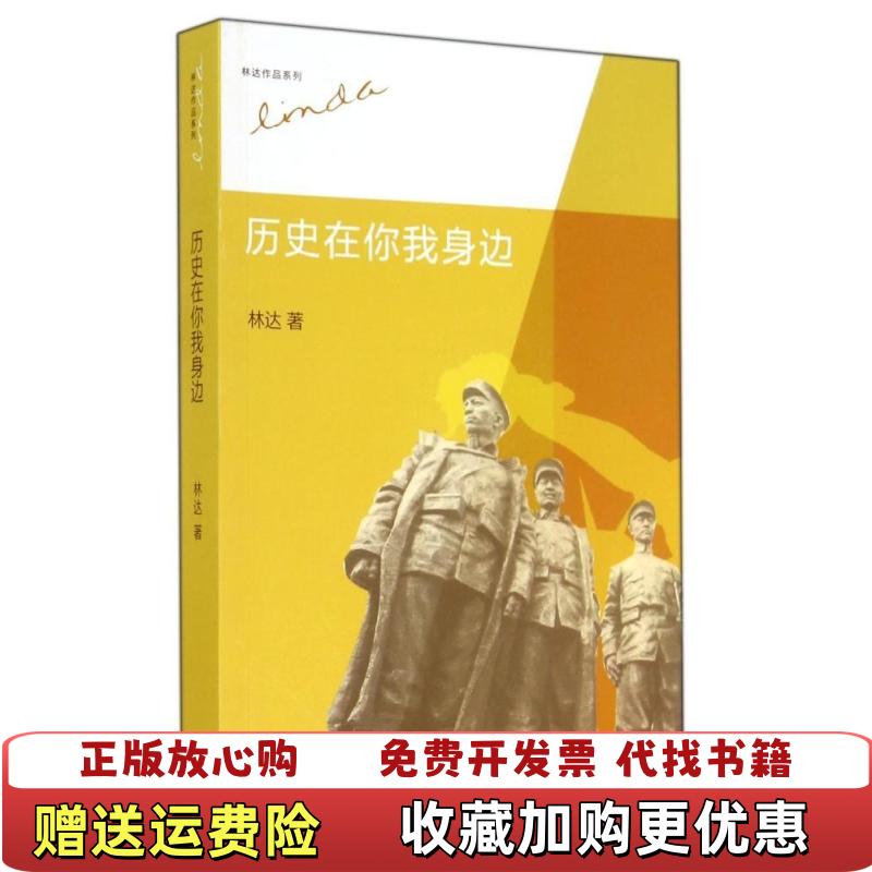 【正版图书】历史在你我身边林达  著生活读书新知三联书店9787108050175