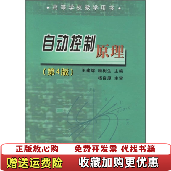 【正版图书】高等学校教学用书自动控制原理王建辉顾树生  编冶金工业出版社9787502435608
